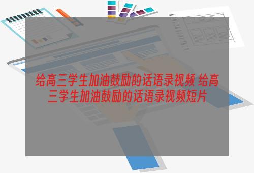 给高三学生加油鼓励的话语录视频 给高三学生加油鼓励的话语录视频短片
