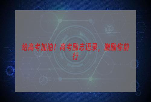 给高考加油！高考励志语录，激励你前行