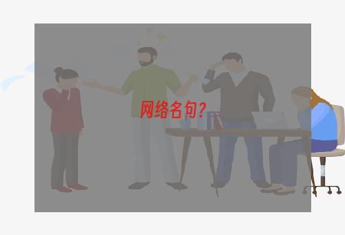 网络名句？