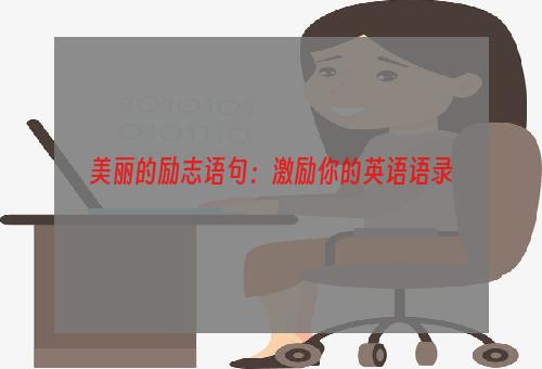 美丽的励志语句：激励你的英语语录