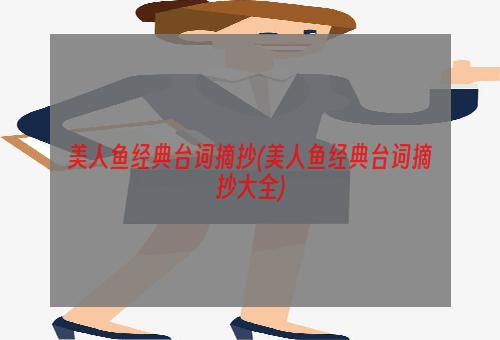 美人鱼经典台词摘抄(美人鱼经典台词摘抄大全)