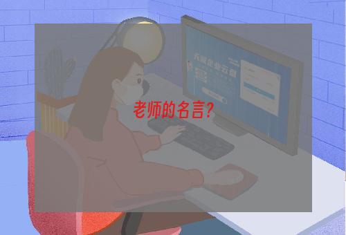 老师的名言？