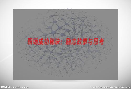 职场成功秘诀：励志故事与思考