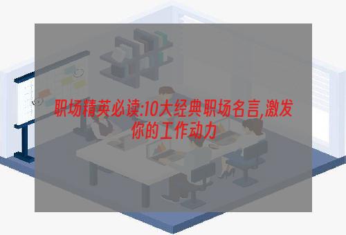 职场精英必读:10大经典职场名言,激发你的工作动力