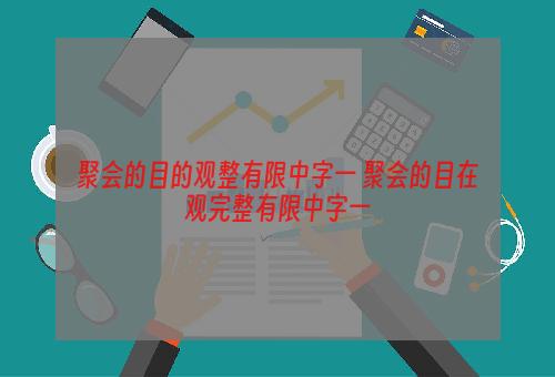 聚会的目的观整有限中字一 聚会的目在观完整有限中字一