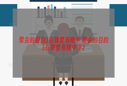 聚会的目的3在观整有限中 聚会的目的3在观整有限中字2