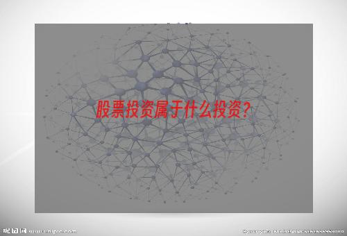 股票投资属于什么投资？