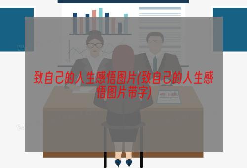 致自己的人生感悟图片(致自己的人生感悟图片带字)