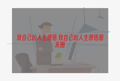 致自己的人生感悟 致自己的人生感悟朋友圈