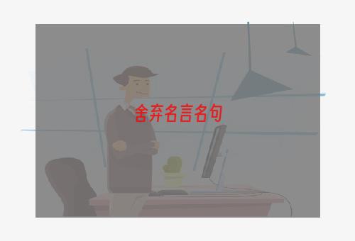 舍弃名言名句