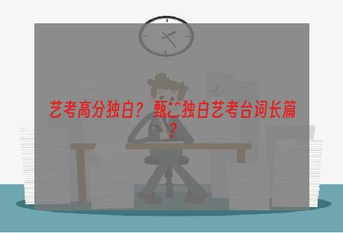 艺考高分独白？ 甄嬛独白艺考台词长篇？
