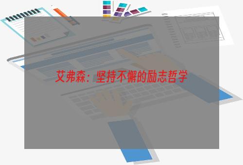 艾弗森：坚持不懈的励志哲学