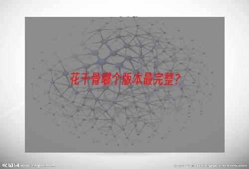 花千骨哪个版本最完整？