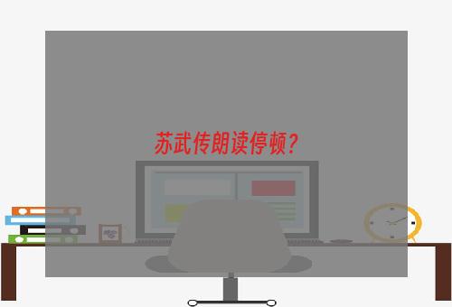 苏武传朗读停顿？