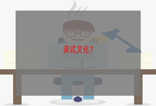 英式文化？