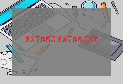 英文工作格言 英文工作格言大全