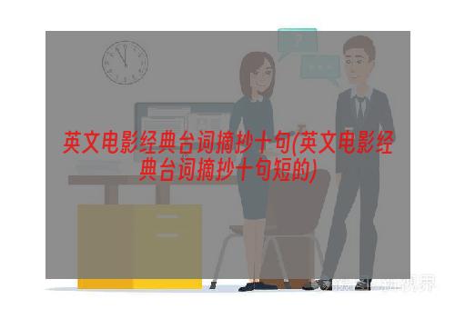 英文电影经典台词摘抄十句(英文电影经典台词摘抄十句短的)