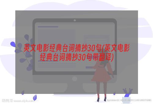 英文电影经典台词摘抄30句(英文电影经典台词摘抄30句带翻译)
