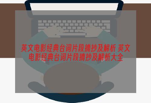 英文电影经典台词片段摘抄及解析 英文电影经典台词片段摘抄及解析大全