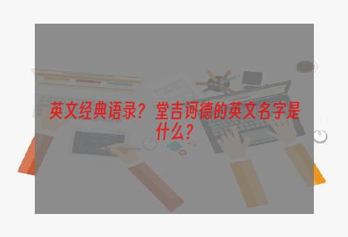 英文经典语录？ 堂吉诃德的英文名字是什么？