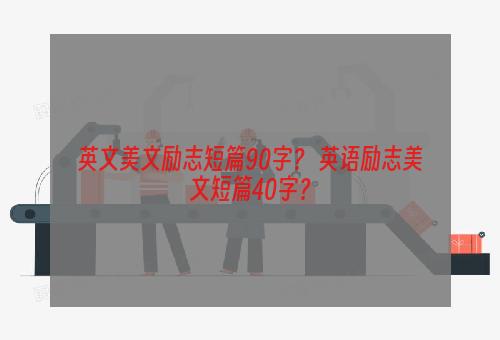 英文美文励志短篇90字？ 英语励志美文短篇40字？