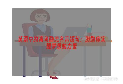 英语中的高考励志名言短句：激励你实现梦想的力量