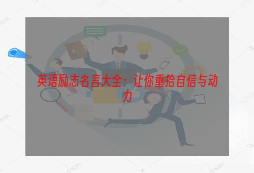 英语励志名言大全：让你重拾自信与动力
