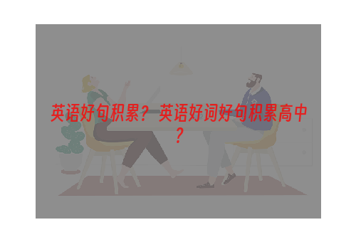 英语好句积累？ 英语好词好句积累高中？