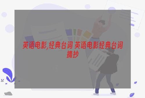 英语电影,经典台词 英语电影经典台词摘抄