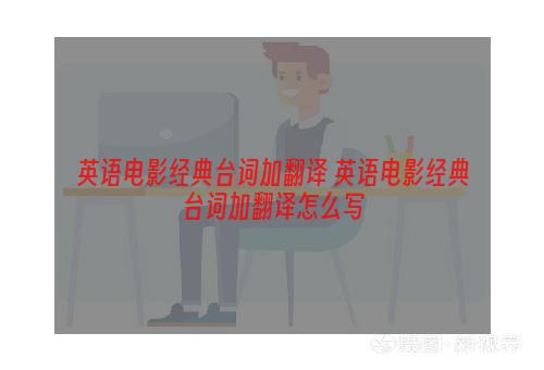 英语电影经典台词加翻译 英语电影经典台词加翻译怎么写