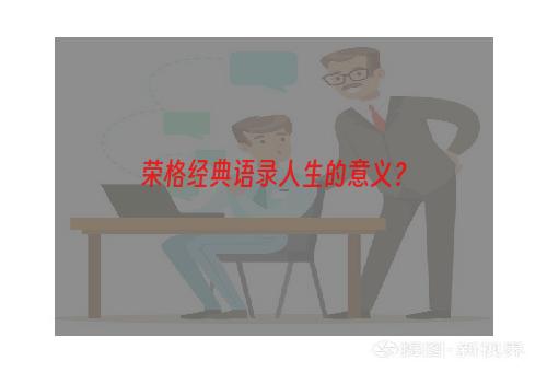 荣格经典语录人生的意义？