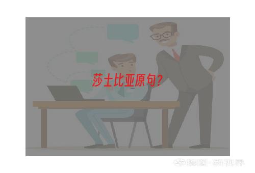 莎士比亚原句？