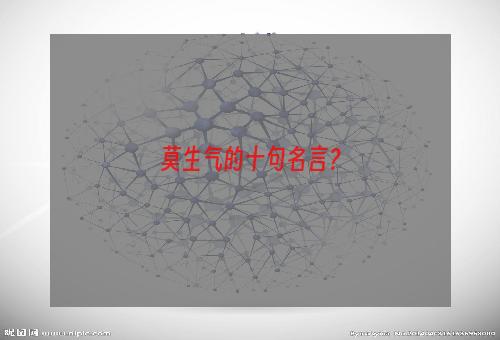 莫生气的十句名言？