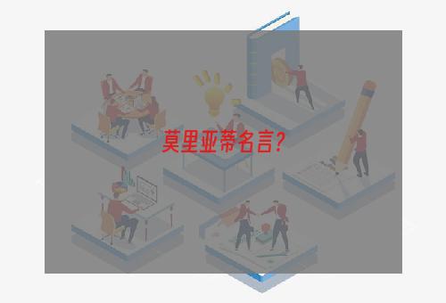 莫里亚蒂名言？