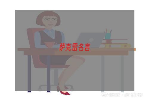 萨克雷名言