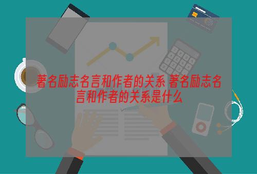 著名励志名言和作者的关系 著名励志名言和作者的关系是什么