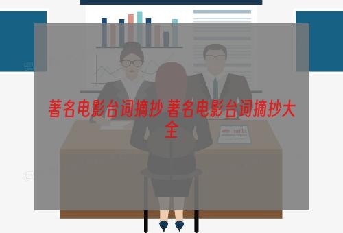 著名电影台词摘抄 著名电影台词摘抄大全