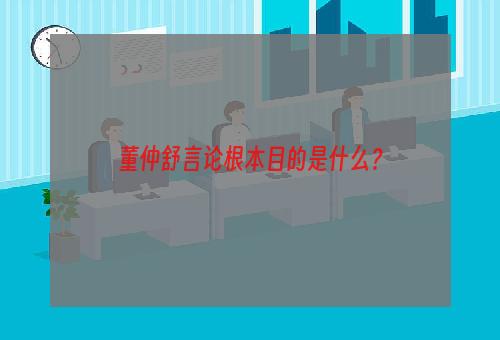 董仲舒言论根本目的是什么？