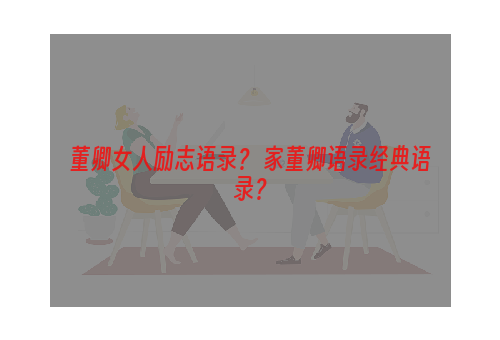 董卿女人励志语录？ 家董卿语录经典语录？