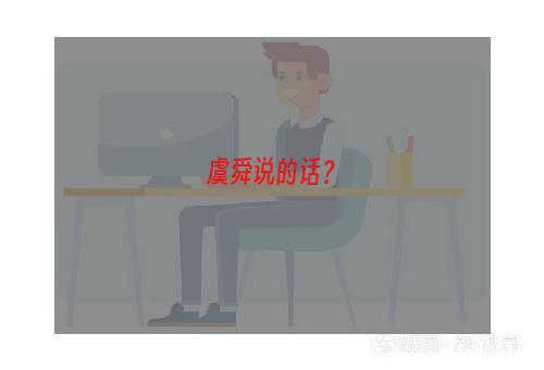 虞舜说的话？