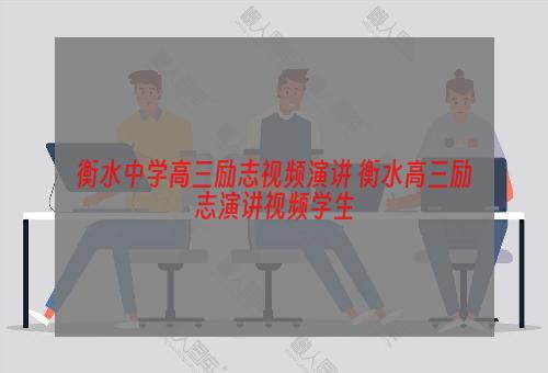 衡水中学高三励志视频演讲 衡水高三励志演讲视频学生