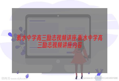 衡水中学高三励志视频讲座 衡水中学高三励志视频讲座内容