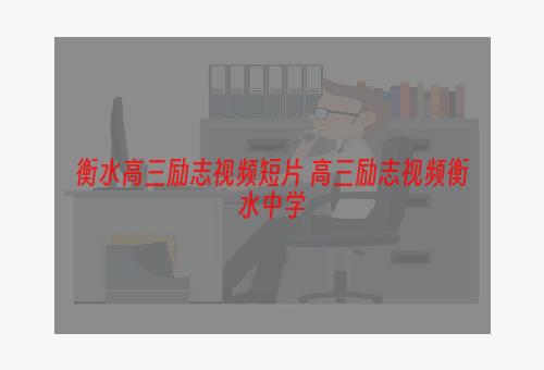 衡水高三励志视频短片 高三励志视频衡水中学