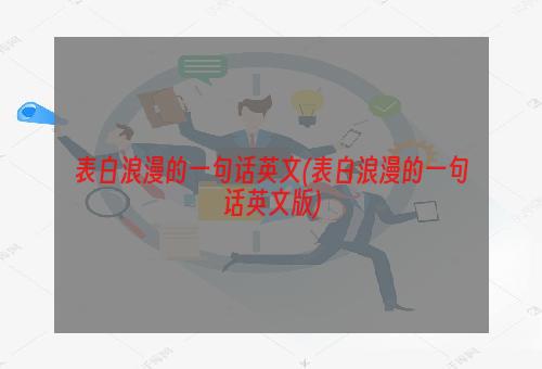 表白浪漫的一句话英文(表白浪漫的一句话英文版)