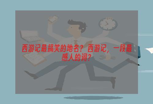 西游记最搞笑的地名？ 西游记，一段最感人的词？