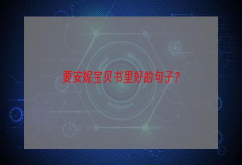 要安妮宝贝书里好的句子？