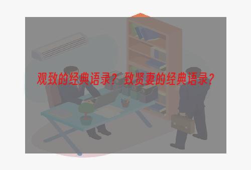 观致的经典语录？ 致贤妻的经典语录？