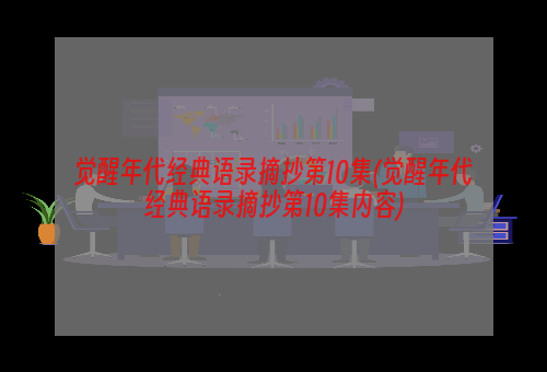 觉醒年代经典语录摘抄第10集(觉醒年代经典语录摘抄第10集内容)