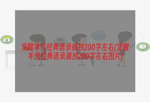 觉醒年代经典语录摘抄200字左右(觉醒年代经典语录摘抄200字左右图片)