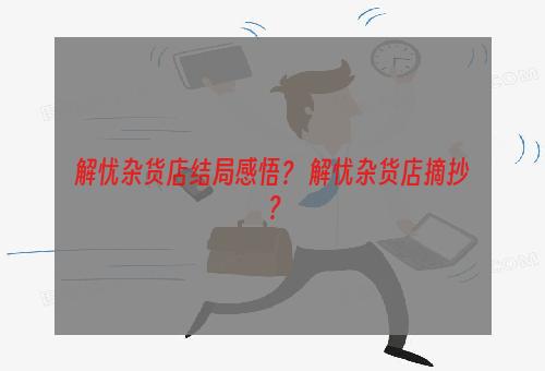 解忧杂货店结局感悟？ 解忧杂货店摘抄？